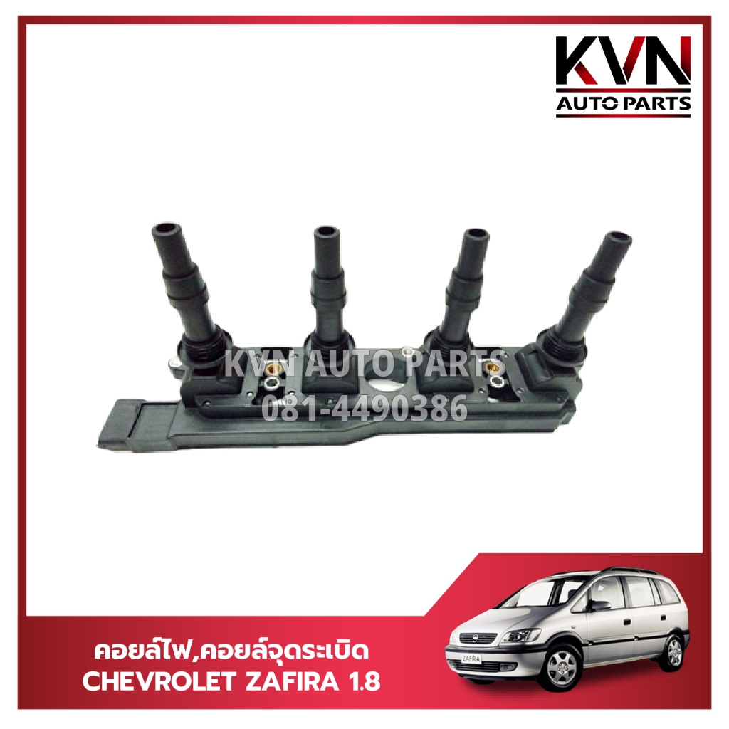 คอยล์จุดระเบิด CHEVROLET ZAFIRA 1.8 (ตรงรุ่น)