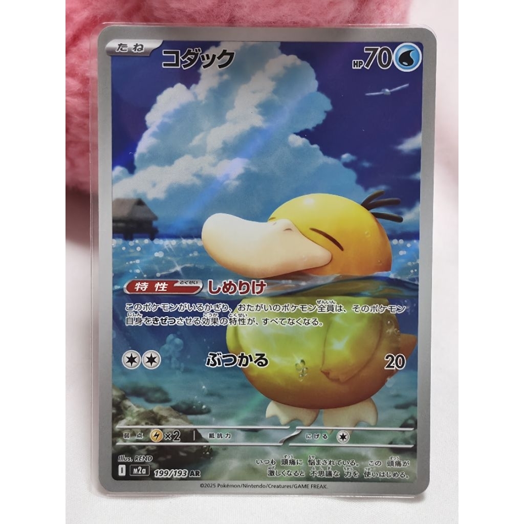 ​[การ์ดแท้ JP] โคดัก Psyduck AR (199/193 SV2a) - สภาพสะสม