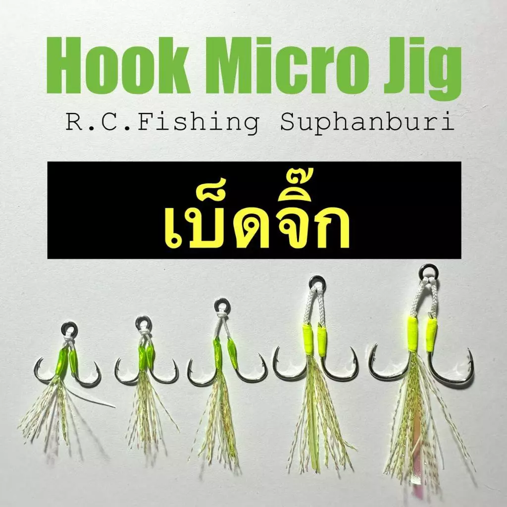 เบ็ดไมโครจิ๊ก Handmade เบ็ดจิ๊กมัดพู่แฟลชสะท้อนแสง Micro Jigging Assist Hooks With Flash Glow Thread #5 - #15
