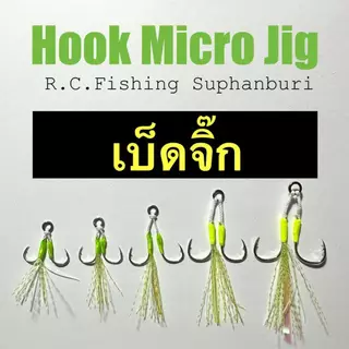 เบ็ดไมโครจิ๊ก Handmade เบ็ดจิ๊กมัดพู่แฟลชสะท้อนแสง Micro Jigging Assist Hooks With Flash Glow Thread #5 - #15