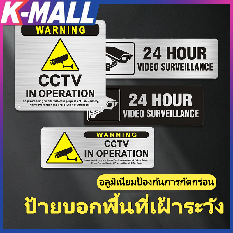 KMALL  ป้ายกล้องวงจรปิด cctv ป้ายเตือน แบบโลหะ สติ๊กเกอร์มีกาวในตัว ภาพสวยคมชัด