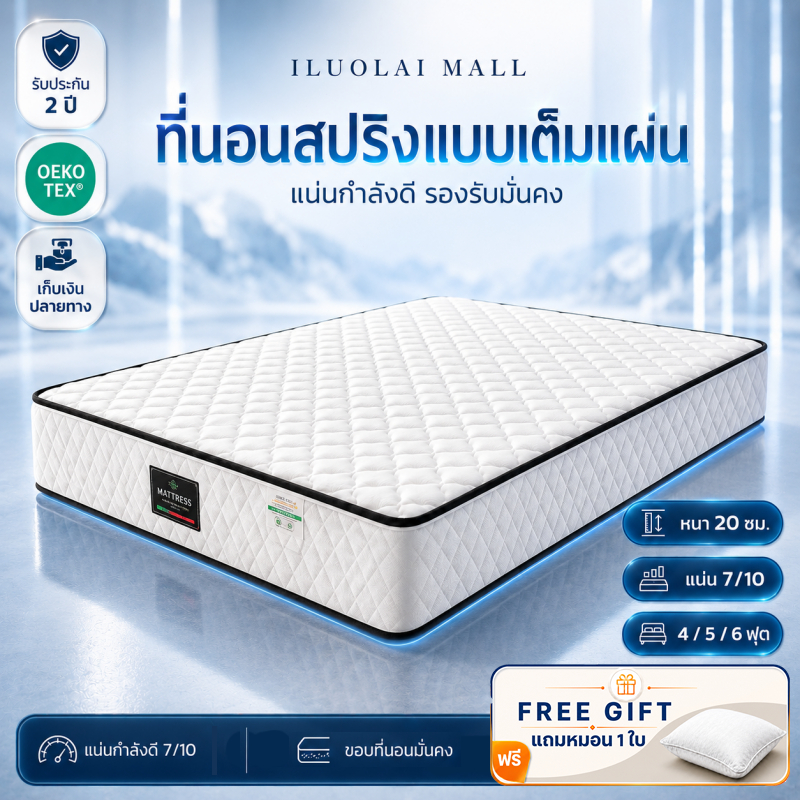 ที่นอนสปริง หนา 8 นิ้ว รองรับมั่นคง ไม่ยุบง่าย บรรเทาปวดหลัง 3.5/4/5/6ฟุต คอนโด COD