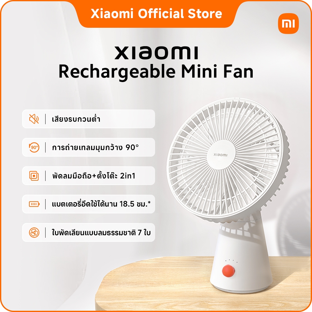 Xiaomi Rechargeable Mini Fan | รับประกัน 1 ปี