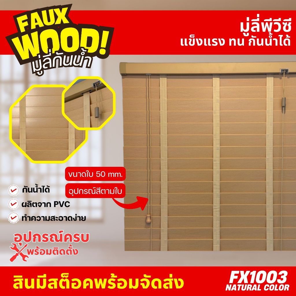 มู่ลี่กันน้ำ มู่ลี่ PVC Faux Wood - FX1003 Natural Color สีธรรมชาติ ลายไม้ ขนาดใบ 50mm.