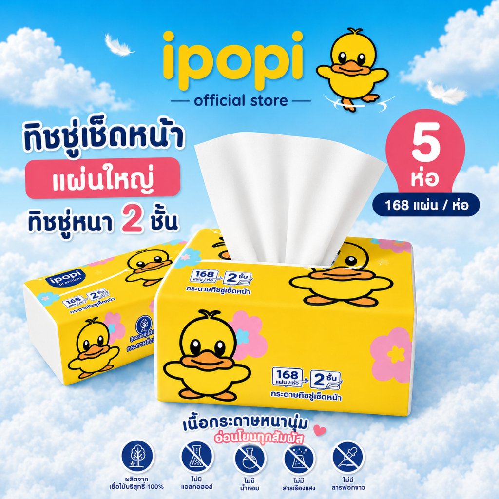 [สินค้าใหม่ รุ่นจัมโบ้ 5 ห่อ] ipopi กระดาษทิชชู่ เช็ดหน้า ไซส์จัมโบ้ ใหญ่พิเศษ สัมผัสนุ่ม หนา 2 ชั้น 168 แผ่นคู่ / ห่อ