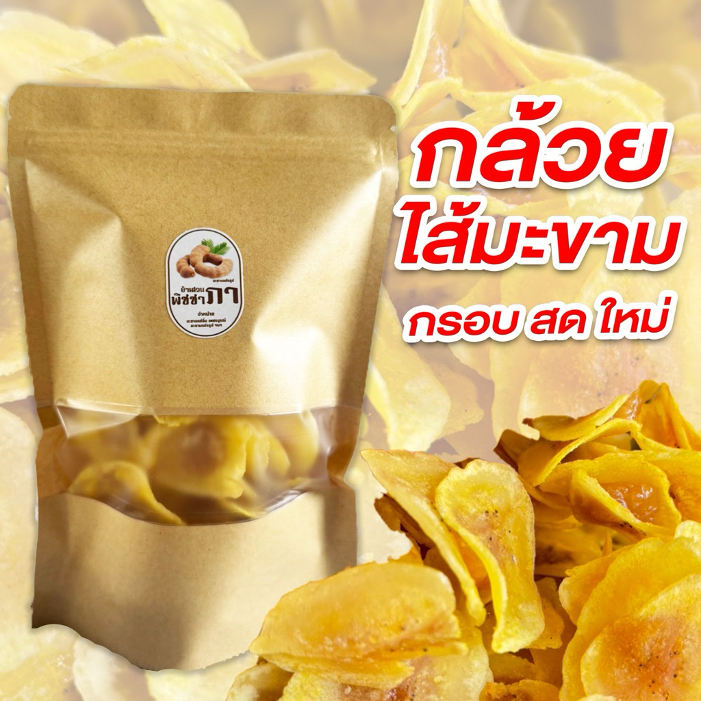 กล้วยไส้มะขาม(ของดีเพชรบูรณ์) เนื้อมะขามแท้✨ ขนาด 300กรัม