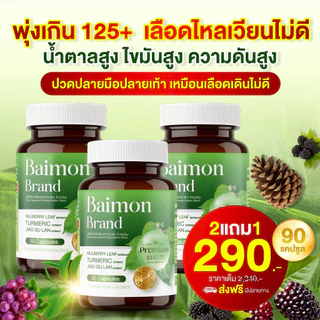 Baimon ใบหม่อน ชนิคแคปซูล🍀 ลดน้ำตาล ลดไขมัน [ MMC99_บริษัท Official Storeของแท้100% ]