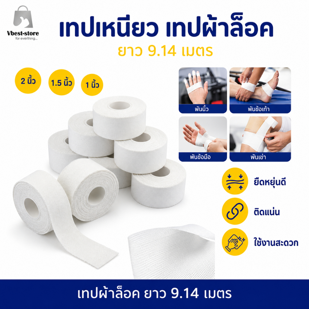 เทปผ้าล็อคชนิดเหนียว สำหรับล้อคข้อนักกีฬา มีกาวในตัว ยาว 9.14 เมตร
