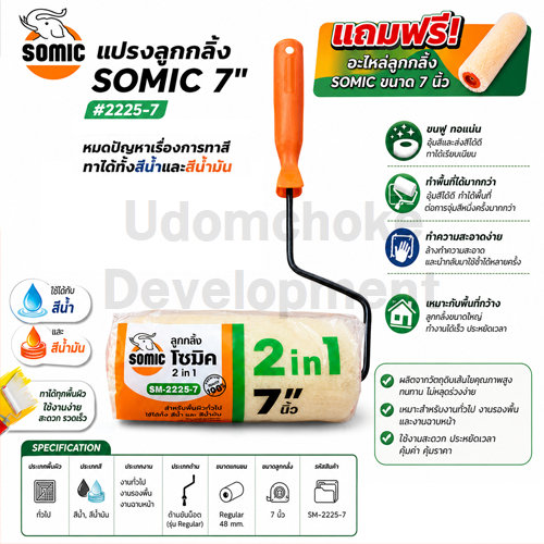 แปรงลูกกลิ้ง SOMIC 7" #2225-7 แถมฟรีอะไหล่ลูกกลิ้ง SOMIC ขนาด 7 นิ้ว