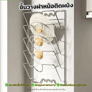 ชั้นวางฝาหม้อ แบบติดผนัง อเนกประสงค์ ที่วางฝาหม้อ สําหรับห้องครัว(5 ชั้น)