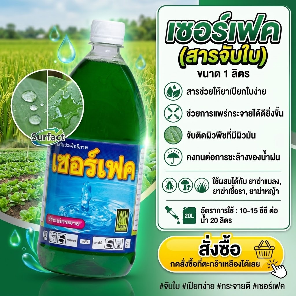 สารจับใบ เซอร์เฟค ขนาด 1 ลิตร สารเสริมประสิทธิภาพ สารเสริมประสิทธิภาพน้ำ ทนต่อการชะล้างฝน