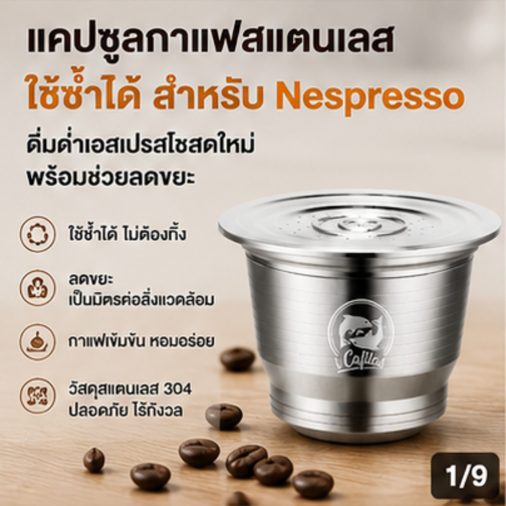ชุดถ้วยแคปซูลกาแฟสแตนเลสแบบใช้ซ้ำได้สำหรับเครื่องชงกาแฟ Nespresso และตัวกรองกาแฟ