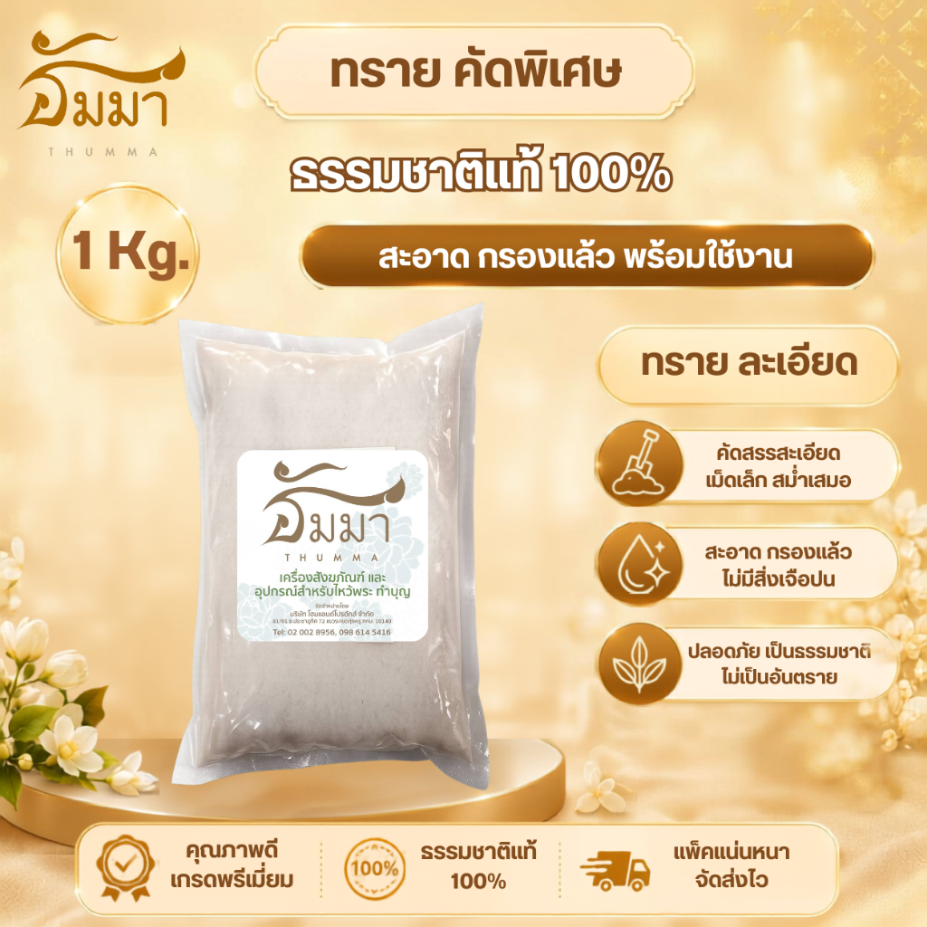 1kg.ทรายแก้ว ทรายขาว ทรายใส่กระถางธูป ทรายขาวละเอียด ทรายเด็กเล่น ตรา ธัมมา