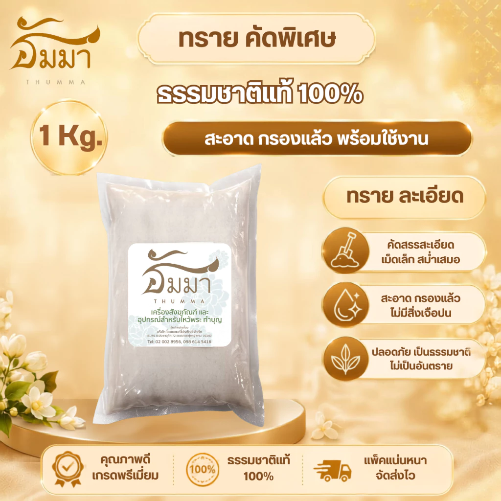 ทรายแก้ว ทรายขาว ทรายใส่กระถางธูป ทรายขาวละเอียด บรรจุ 1 กิโลกรัม