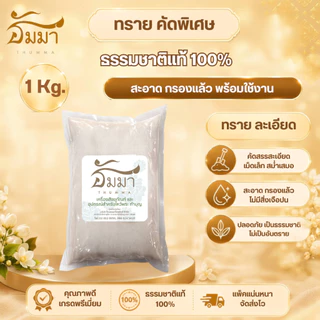 ทรายแก้ว ทรายขาว ทรายใส่กระถางธูป ทรายขาวละเอียด บรรจุ 1 กิโลกรัม