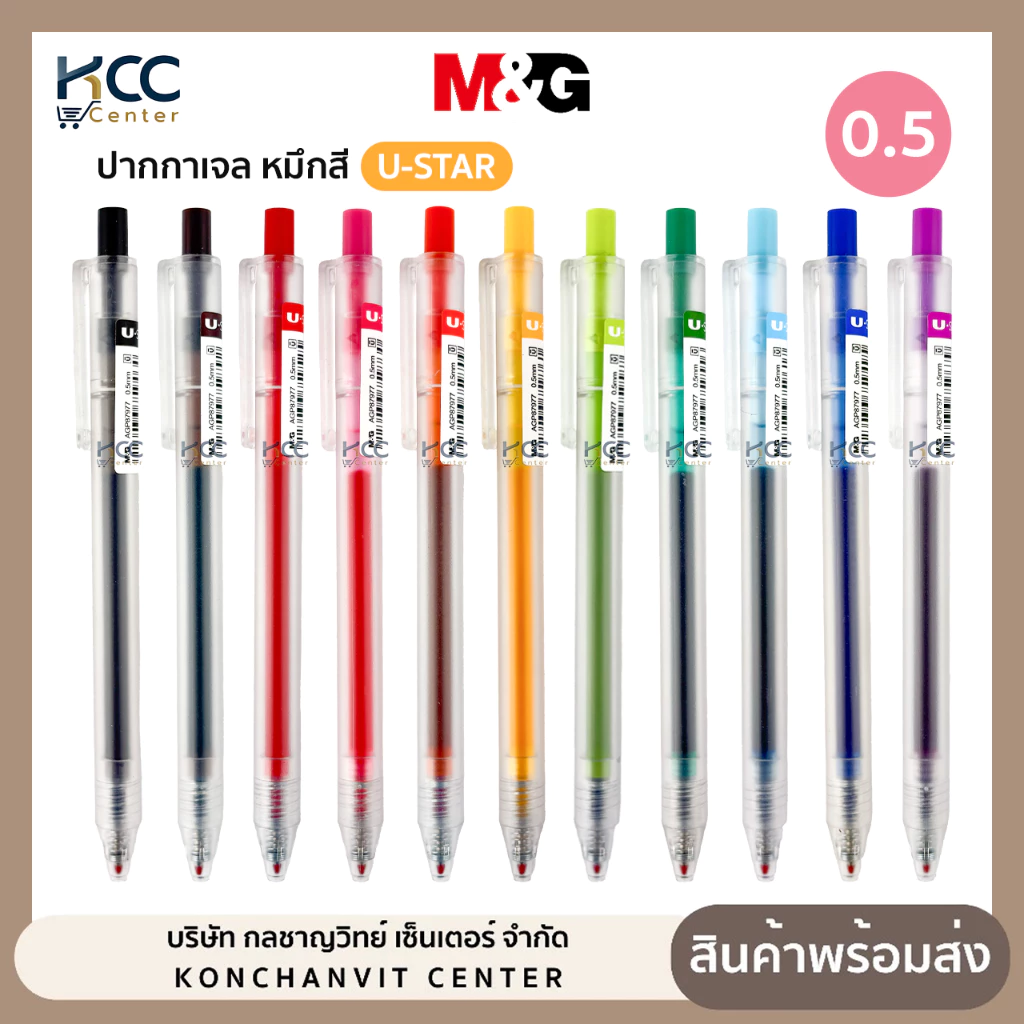 ปากกาเจล หมึกสี M&G เอ็มแอนด์จี U-STAR รุ่น AGP87977 ปากกา แบบกด หัว 0.5 มม. มีให้เลือกหลายสี (จำนวน1ด้าม)