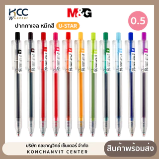 ปากกาเจล หมึกสี M&G เอ็มแอนด์จี U-STAR รุ่น AGP87977 ปากกา แบบกด หัว 0.5 มม. มีให้เลือกหลายสี (จำนวน1ด้าม)