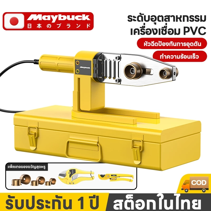 Maybuck เครื่องเชื่อมท่อ เครื่องเชื่อมท่ออัตโนมัติ พลาสติก PPR PE PB เครื่องมือทำความร้อนไฟฟ้า Tube Welding Machin