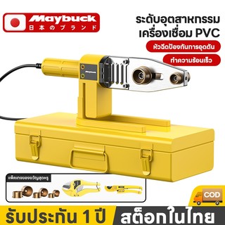 Maybuck เครื่องเชื่อมท่อ เครื่องเชื่อมท่ออัตโนมัติ พลาสติก PPR PE PB เครื่องมือทำความร้อนไฟฟ้า Tube Welding Machin