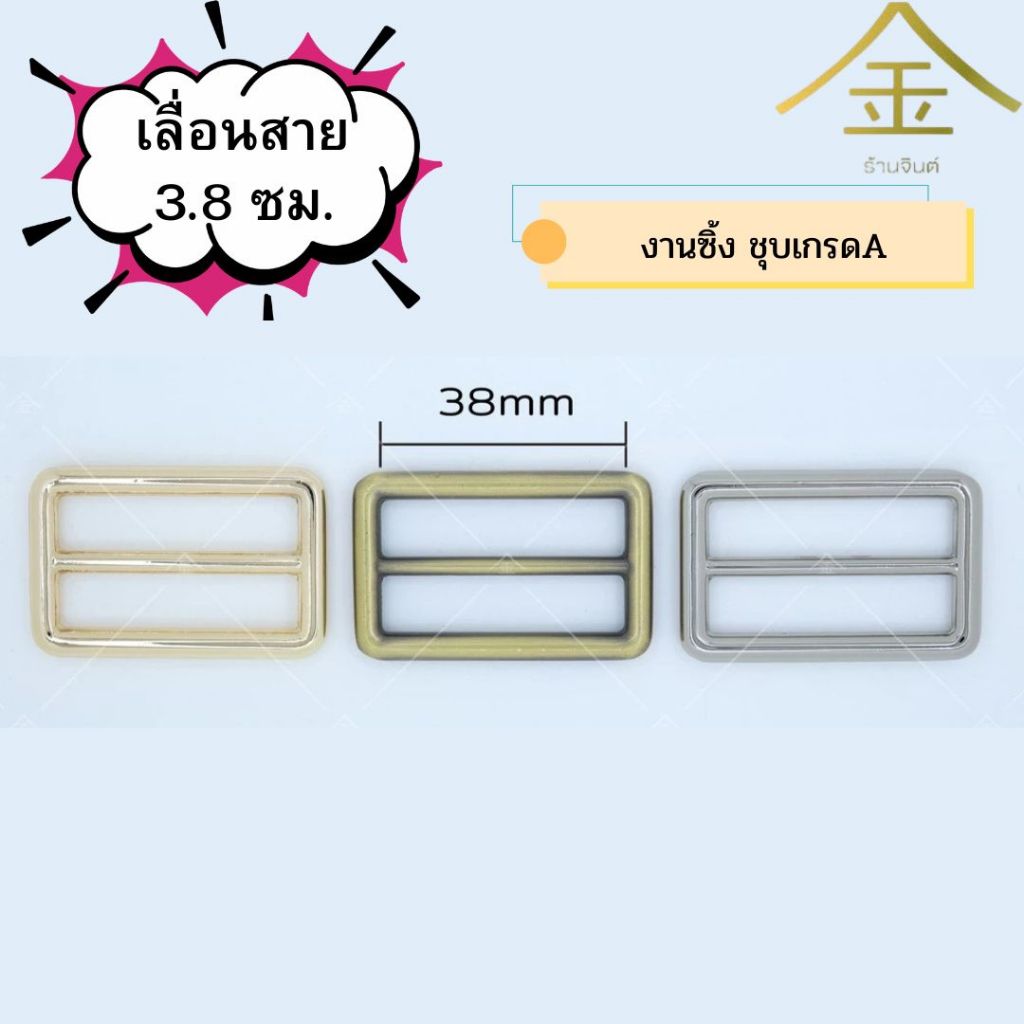 ปลีก/ส่ง (2ชิ้น) เลื่อนสาย 3.8ซม. 2ชิ้น งานซิ้ง ชุบเกรดA ไม่ลอก ไม่ดำ (SL6033-A)