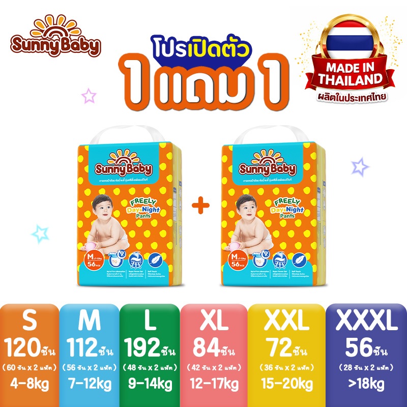 Sunny Baby FREELY Day&Night Pants  (x2แพ็ค) ผ้าอ้อมเด็ก ซันนี่เบบี้ ผ้าอ้อมสำเร็จรูป แพมเพิสเด็กยกลังราคาถูก