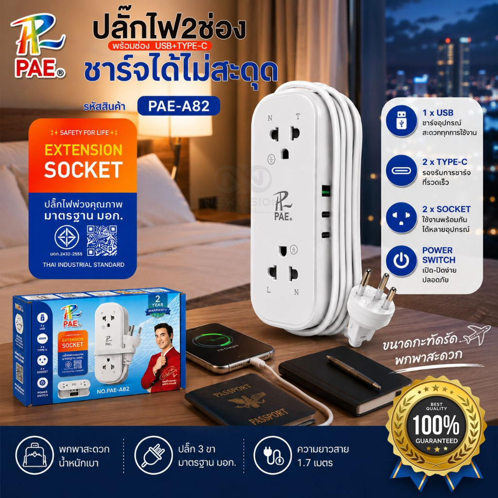 PAE-A82 ปลั๊กไฟ 2300W รางปลั๊กไฟ 2ช่องเสียบ 1USB 2Type-C ความยาวสาย 1.7M ปลั๊กพ่วง สามตา สำหรับเดินทาง ได้มาตรฐาน มอก.