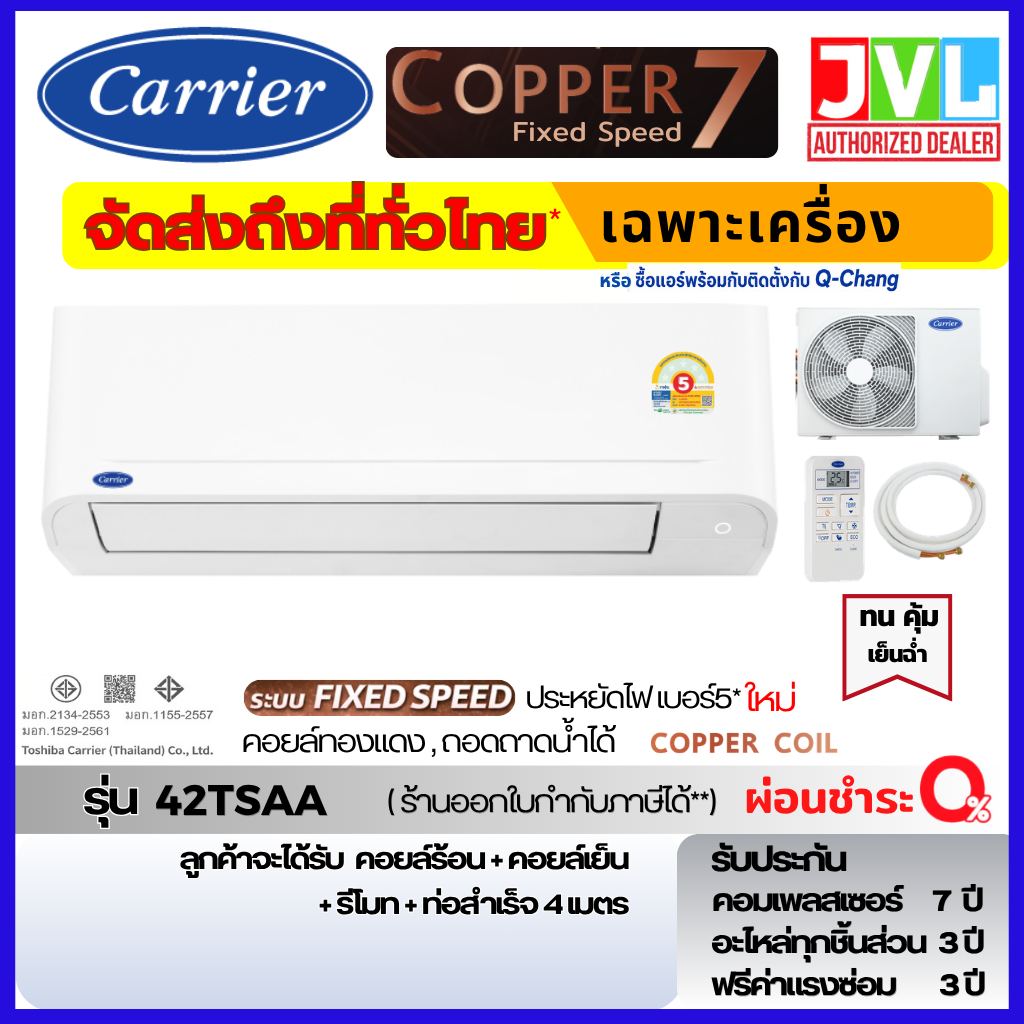 ส่งทั่วไทย* แคเรียร์ Carrier รุ่น COPPER 7 42TSAA ระบบธรรมดา ถอดถาดน้ำได้
