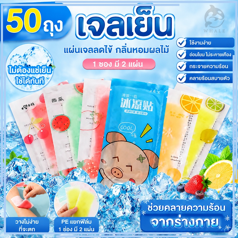 【50ซอง=100แผ่น】เจลลดไข้ เจลเย็น แผ่นเจล กลิ่นผลไม้ คละกลิ่น 1ห่อ2ชิ้น เจลเย็นหอม ช่วยคลายความร้อนจากร่างกาย
