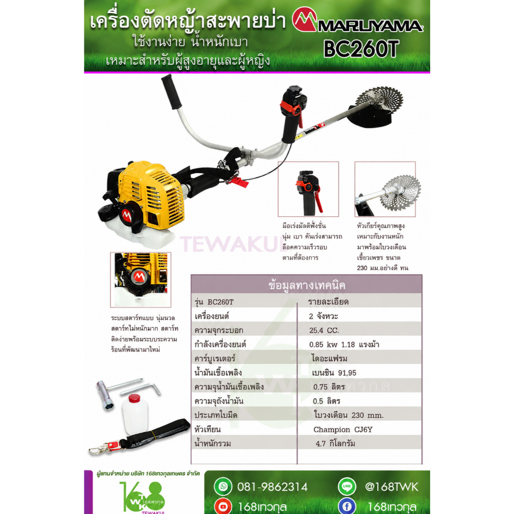เครื่องตัดหญ้า Maruyama รุ่น BC260T