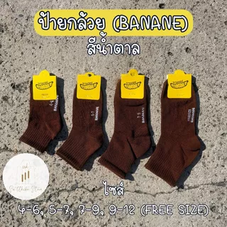 ถุงเท้านักเรียนกันลื่น ป้ายกระต่าย ป้ายกล้วย Banane Easter แพ็ค 6 คู่ 12 คู่ สีขาวเทา สีน้ำตาล กันลื่น ไม่มีกันลื่น