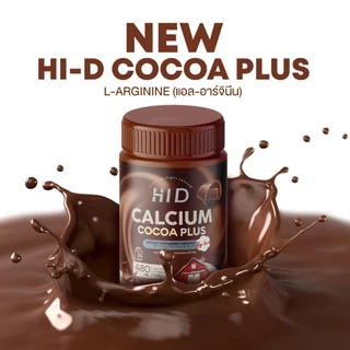 แคลเซียมเคี้ยวสูง โกโก้เคี้ยว ไฮดีพลัส HI D PLUS CALCIUM ( 30 เม็ด )
