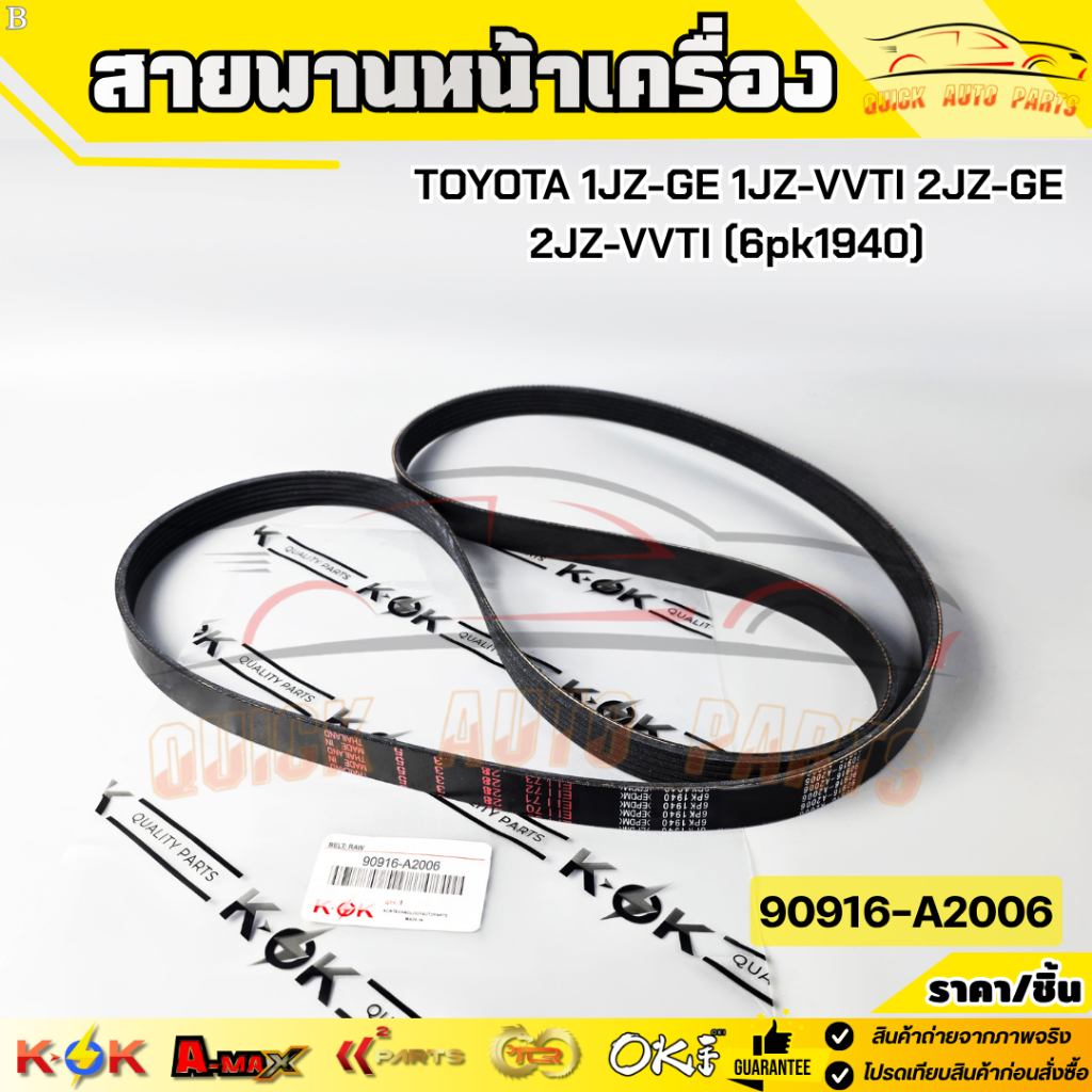 สายพานหน้าเครื่อง TOYOTA 1JZ-GE 1JZ-VVTI 2JZ-GE 2JZ-VVTI (6pk1940) #90916-A2006
