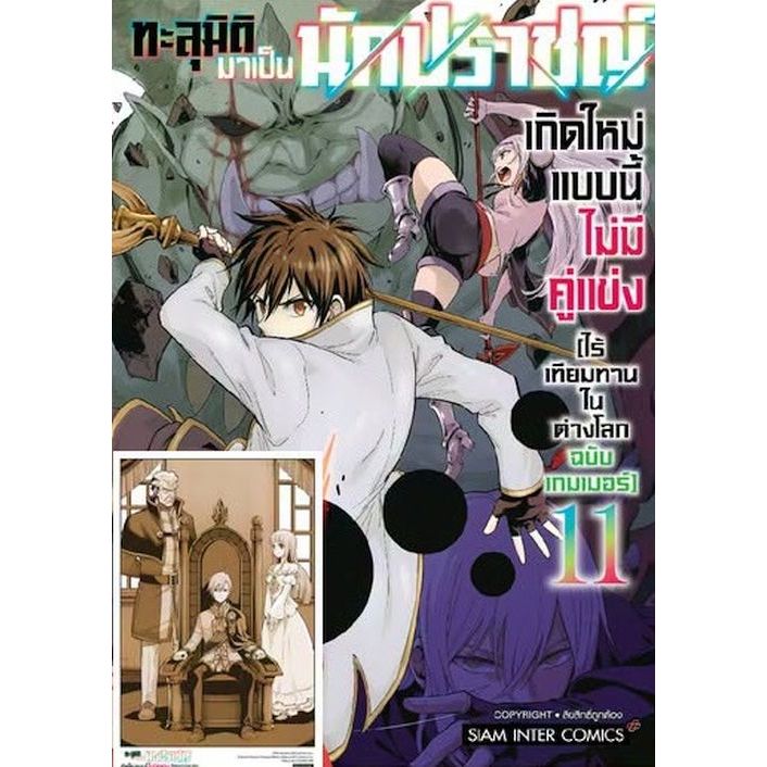 ทะลุมิติมาเป็นนักปราชญ์เกิดใหม่แบบไม่มีคู่แข่ง (ไร้เทียมทานในต่างโลกฉบับเกมเมอร์) เล่ม 8-11