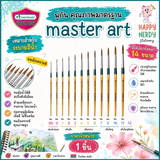 Master Art (มาสเตอร์อาร์ต) พู่กันกลม พู่กัน เบอร์ 00,0,1,2,3,4,5,6,7,8,9,10,11,12 จิตรกรน้อย ( 1 ด้าม )