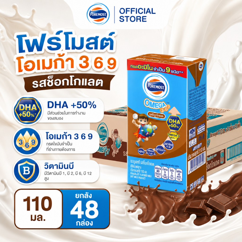 [ยกลัง] โฟร์โมสต์ โอเมก้า นม UHT รสช็อกโกแลต 110 มล. (48 กล่อง/ลัง) นมพร้อมดื่ม นมโคแท้