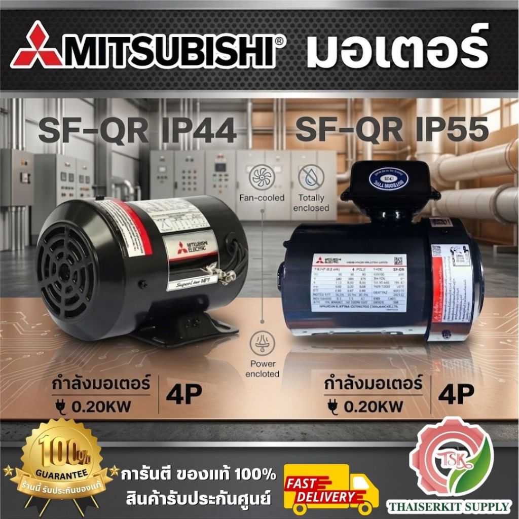 มอเตอร์ MITSUBISHI (380V) SF-QR 1/4 HP (0.2 กิโลวัตต์) 4P IP44 / IP55 มอเตอร์ไฟฟ้าคุณภาพสูง ตามมาตรฐาน JIS พร้อมส่ง