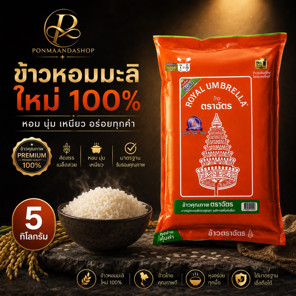 ( 1 ถุง ) ฉัตรส้ม ข้าวสาร 5 กิโลกรัม ข้าวคุณภาพ หอม นุ่ม หุงขึ้นหม้อ ข้าวคุณภาพ