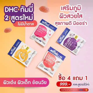 [Bestural x DHC gummies] 4แถม1 อาหารเสริมบำรุงผิว เล็บ ผม ชนิดเคี้ยว กัมมี่เจลลี่ ใส่สารสกัดเต็มโดส