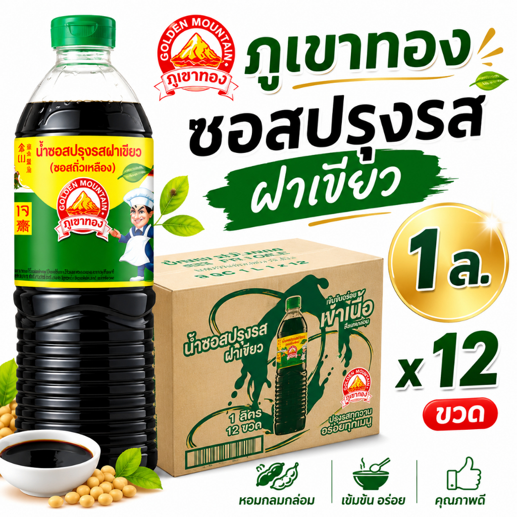 *ยกลัง* ภูเขาทอง ซอสปรุงรสฝาเขียว (ซอสถั่วเหลือง) 1 ลิตร