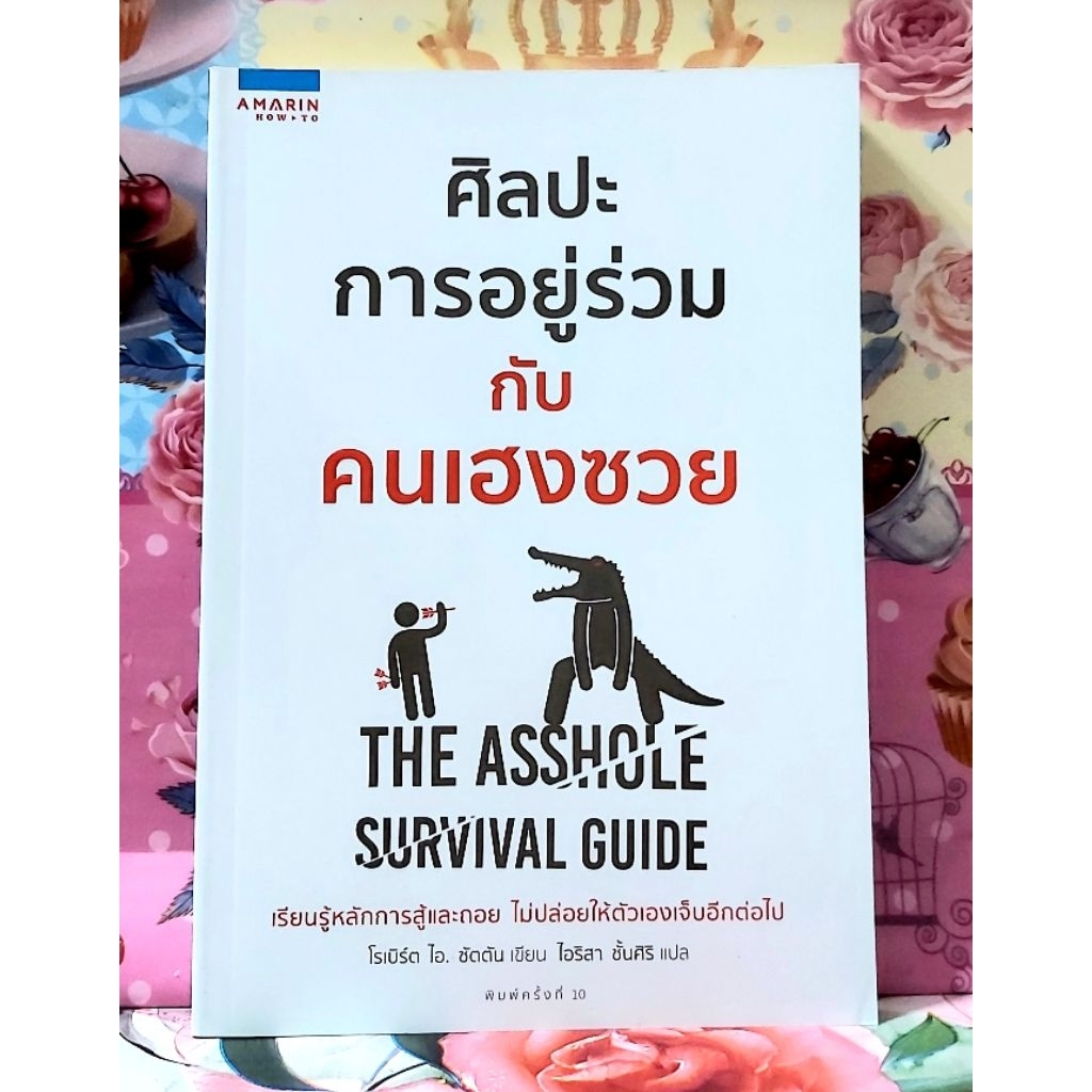 🌹ศิลปะการอยู่ร่วมกับคนเฮงซวย โรเบิร์ตไอ.ซัตตัน มือ1ไร้ซีล สันพบจุดเหลือง พิมพ์10พร้อมปกใส