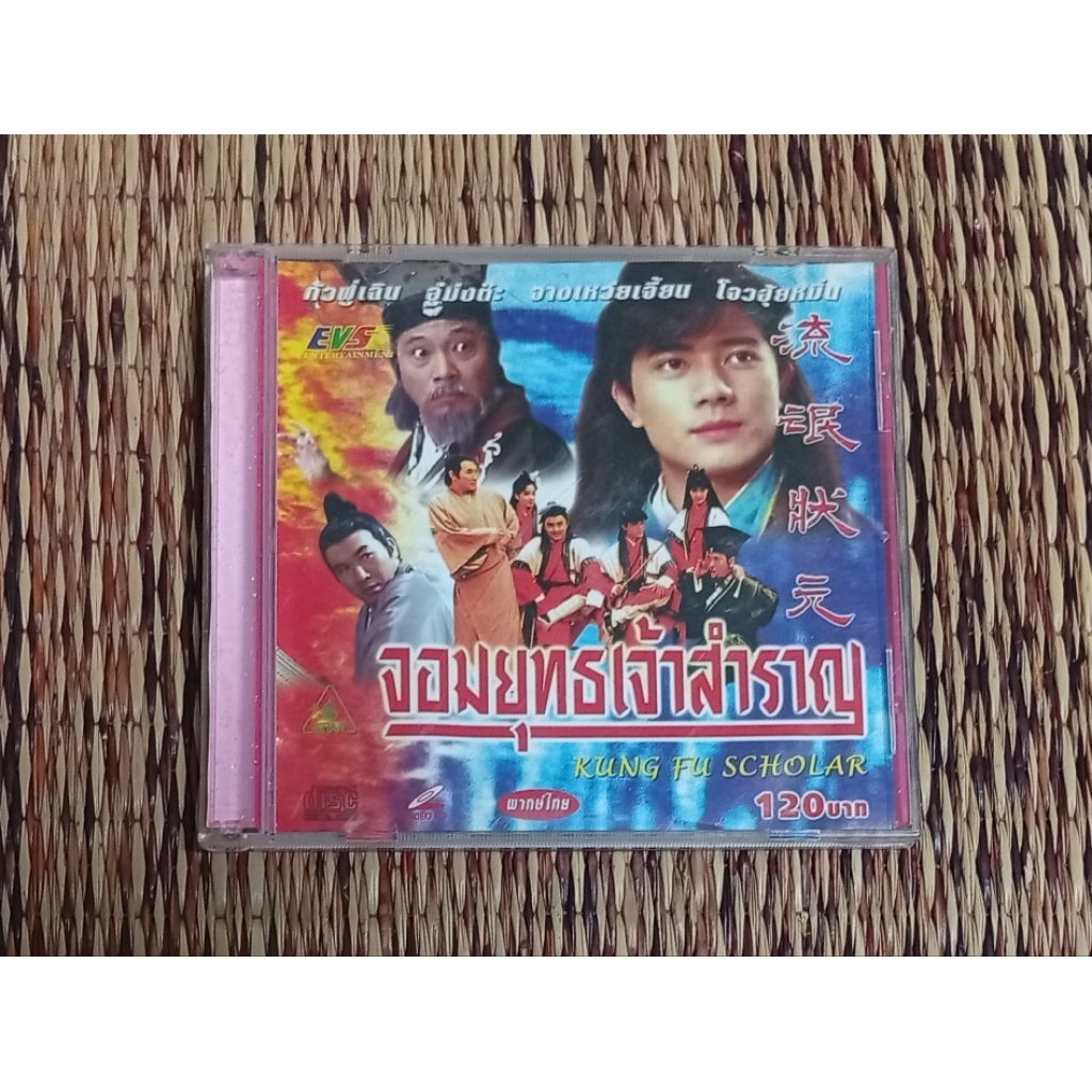 จอมยุทธเจ้าสำราญ KUNG FU SCHOLAR ภาพยนตร์จีน แผ่นวีซีดี พากษ์ไทย