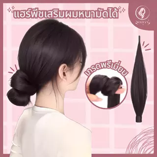 แฮร์พีช สไตล์เกาหลี ตรงสวย เหมือนผมจริง มี3 สี ใช้งานง่าย น่ารักมาก เสริมผมหนาทันที พร้อมส่งจากไทย