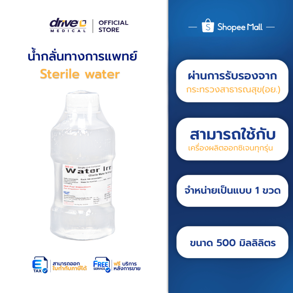 น้ำกลั่น ใช้กับเครื่องผลิตออกซิเจน Water Irrigate ขนาด 500 ml.