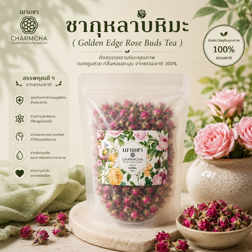 ชากุหลาบหิมะ ( Golden Edge Rose Buds Tea ) บำรุงหัวใจ มีวิตามินซี ลดระดับความดันในเส้นเลือด ชาดอกไม้ Charmcha ฌามชา