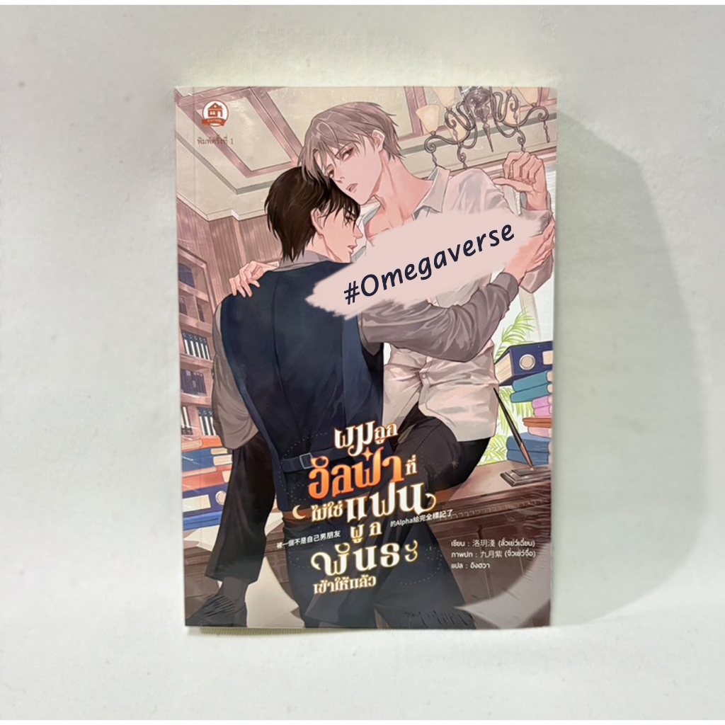 [มือ1 ในซีล] ผมถูกอัลฟ่าที่ไม่ใช่แฟนผูกพันธะเข้าให้แล้ว เล่มเดียวจบ