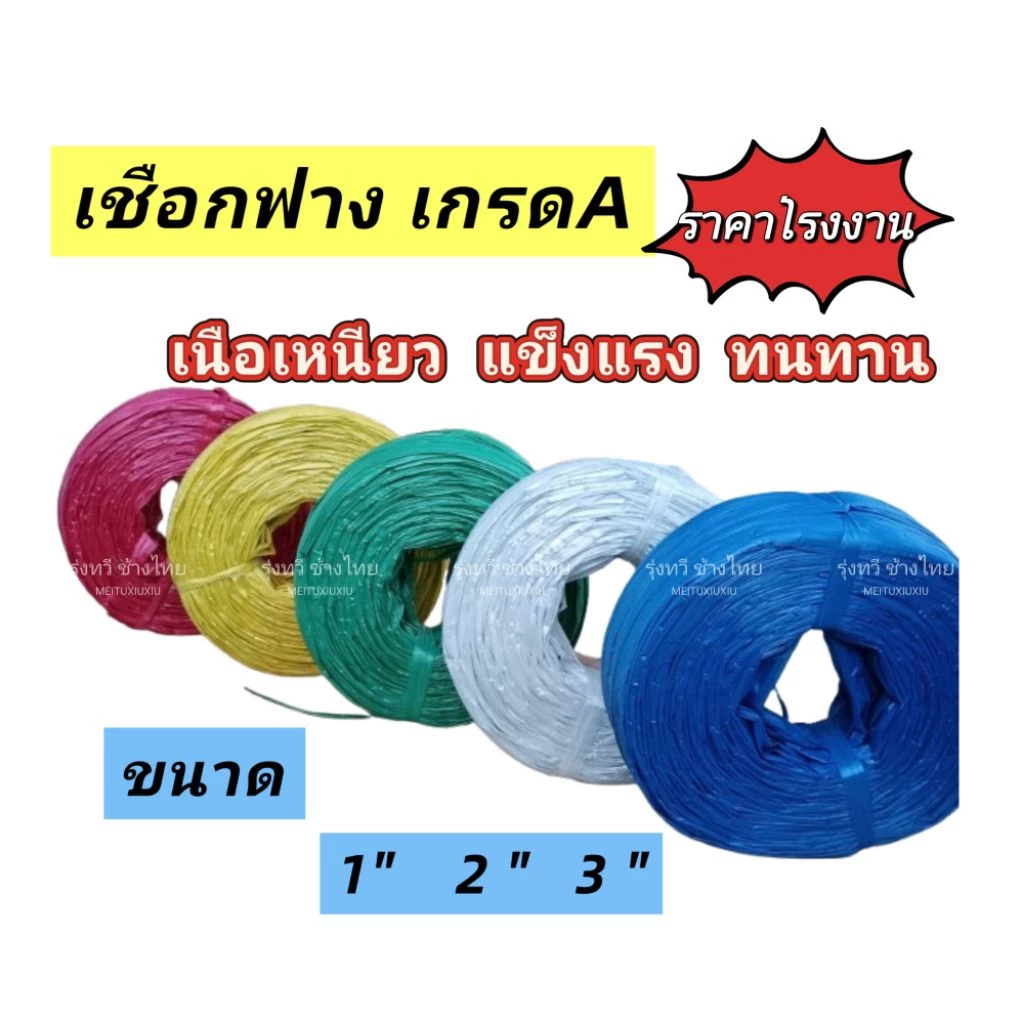 เชือกฟาง เกรด A ราคาโรงงาน น้ำหนัก 1 kg./ม้วน