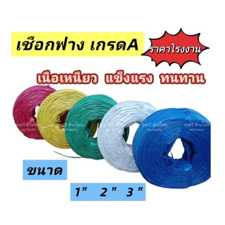 เชือกฟาง เกรด A ราคาโรงงาน น้ำหนัก 1 kg./ม้วน