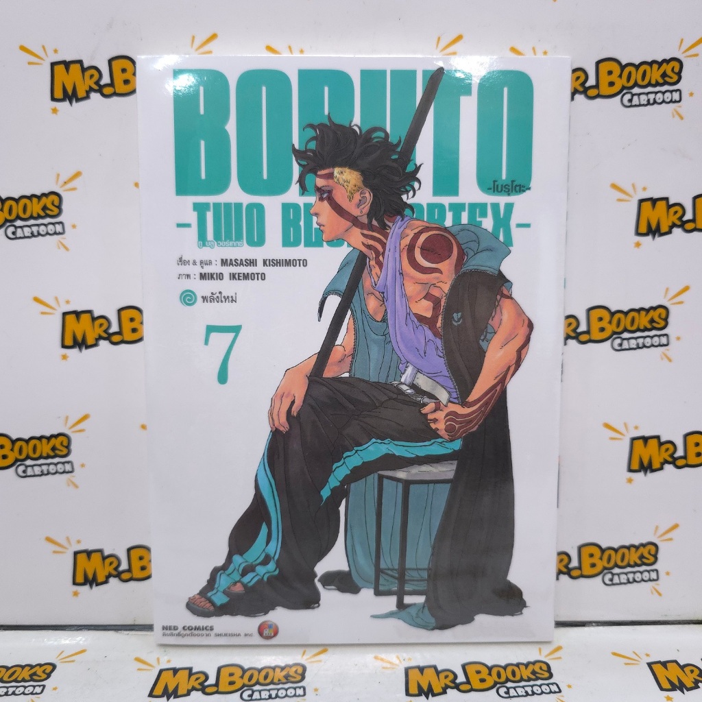 Boruto TWO BLUE VORTEX เล่ม 1-7 (แยกเล่ม)