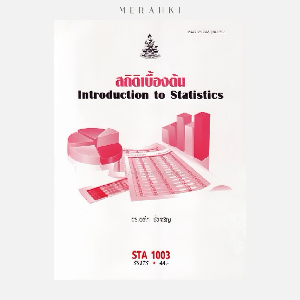 STA1003 สถิติเบื้องต้น | ตำราเรียน ม.ราม