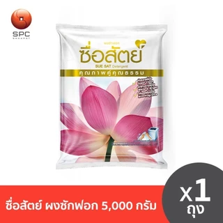 [คุ้มจัด/ถุงใหญ่] ซื่อสัตย์ ผงซักฟอก 5000 กรัม (5 กิโล) สูตรมาตรฐาน ซักมือ/ซักเครื่อง แฟ้บซื่อสัตย์ ถุงยักษ์สุดคุ้ม